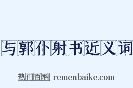 与郭仆射书近义词是什么意思的图片
